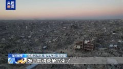 停火已“满月”加沙如常美以又有新动做