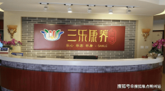 <strong>2025大哥人选择养老家园：市通州区三乐康</strong> 
